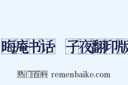 晦庵书话·子夜翻印版是什么意思的图片